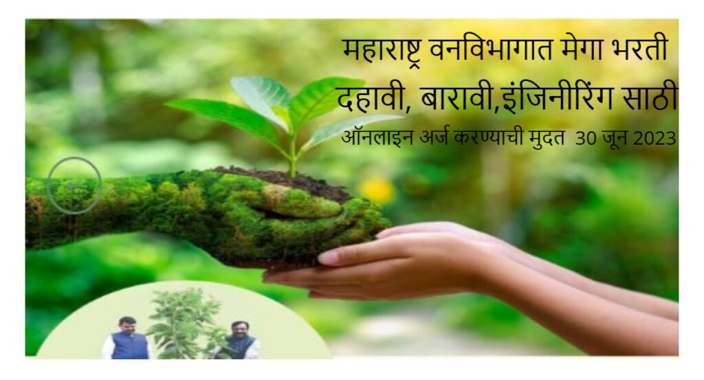 महाराष्ट्र वनविभागात मेगा भरती